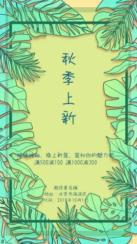 秋季上新秋天电子邀请函