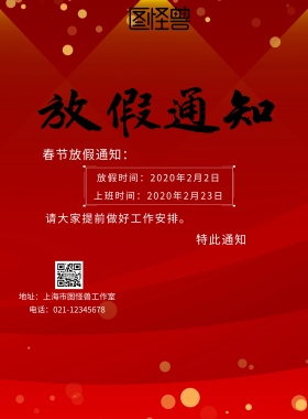 放假通知简约红白企业印刷海报