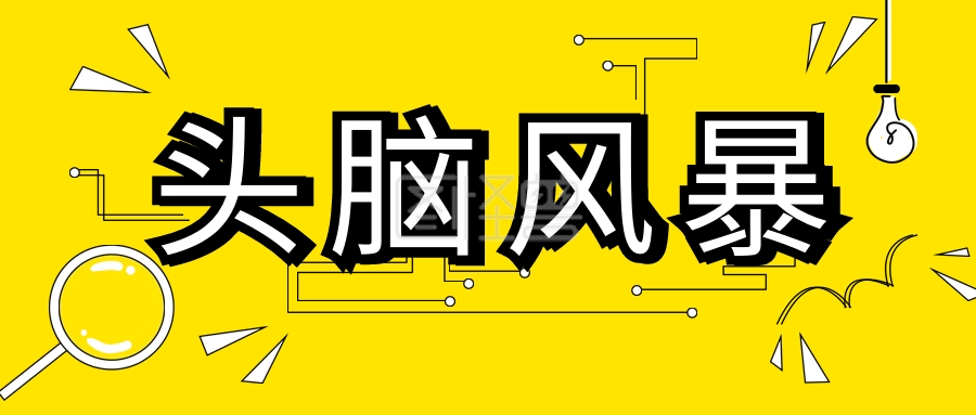 头脑风暴banner