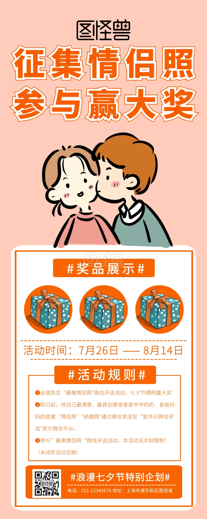 七夕节情侣照抽奖活动宣传营销长图