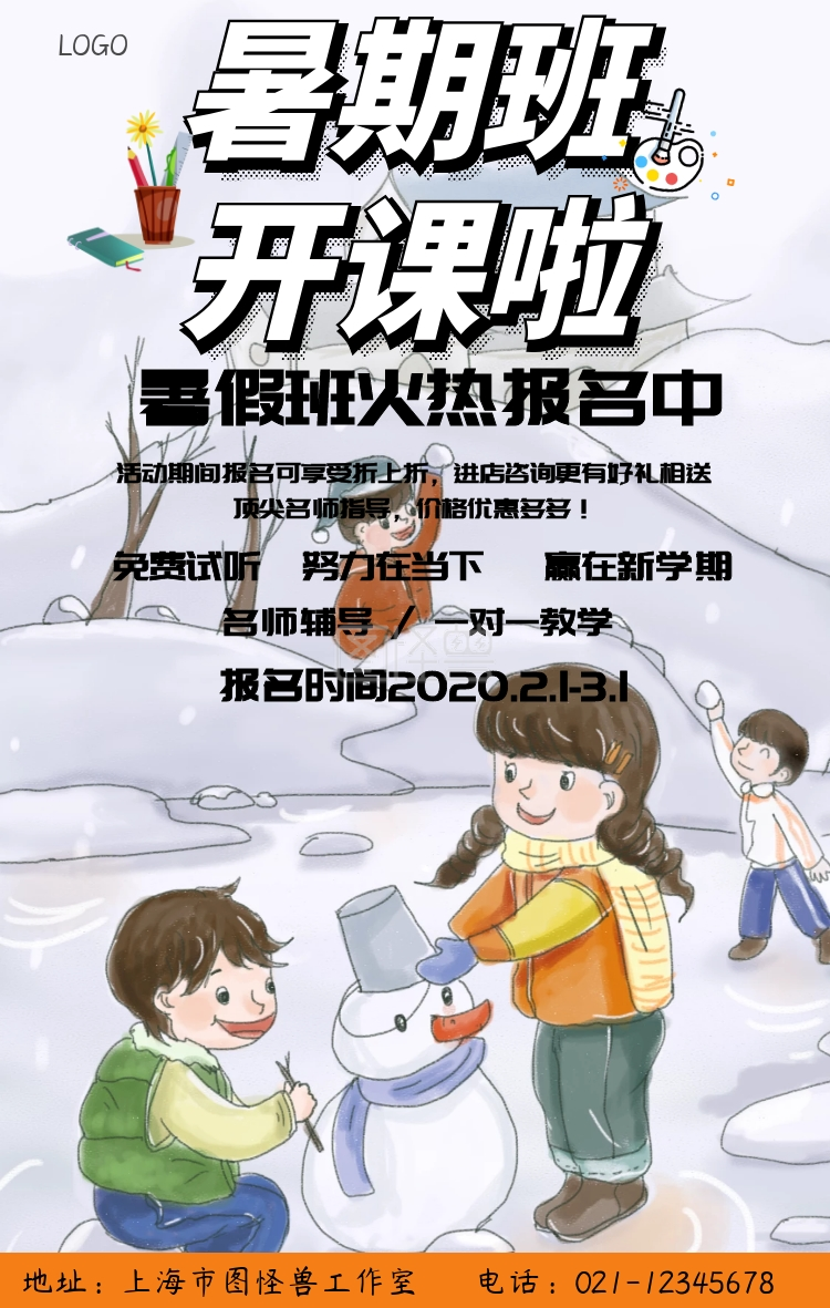 创意寒假补课班手机海报