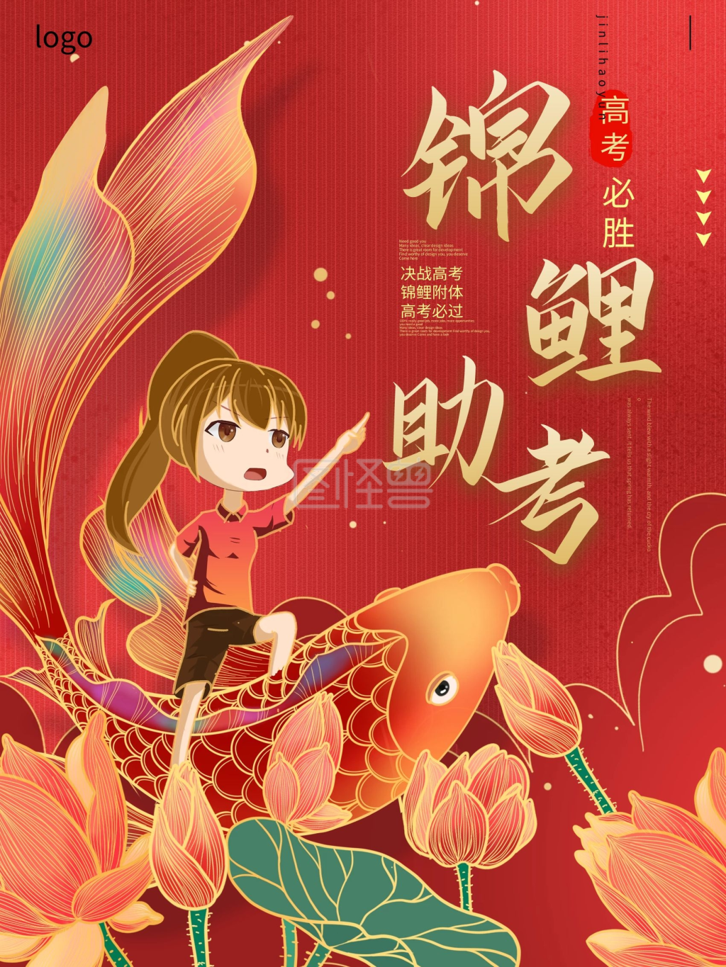 中国风创意遇见锦鲤助考中考高考加油海报