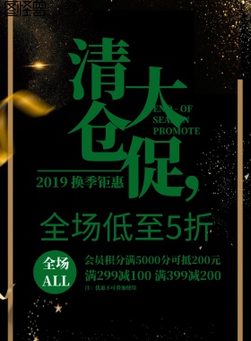 清新简约换季清仓大促宣传海报
