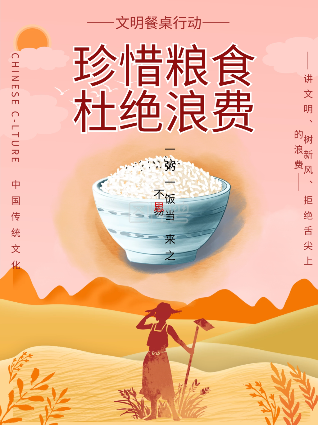 珍惜粮食杜绝浪费文明餐桌行动讲文明