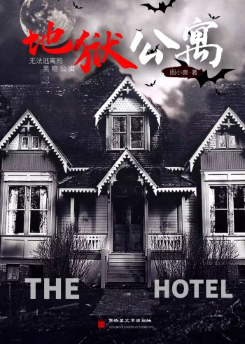 地狱公寓恐怖悬疑小说红黑简约书籍封面