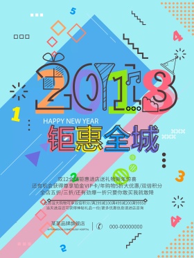 2018钜惠全城促销活动海报psd模板