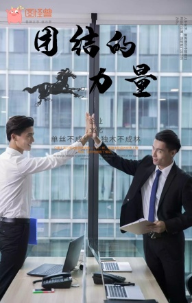 企业励志型团结蓝色手机海报模板