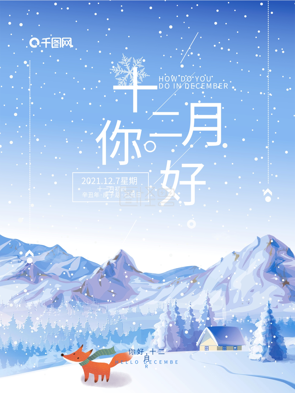 清新唯美十二月你好配图海报psd源文件