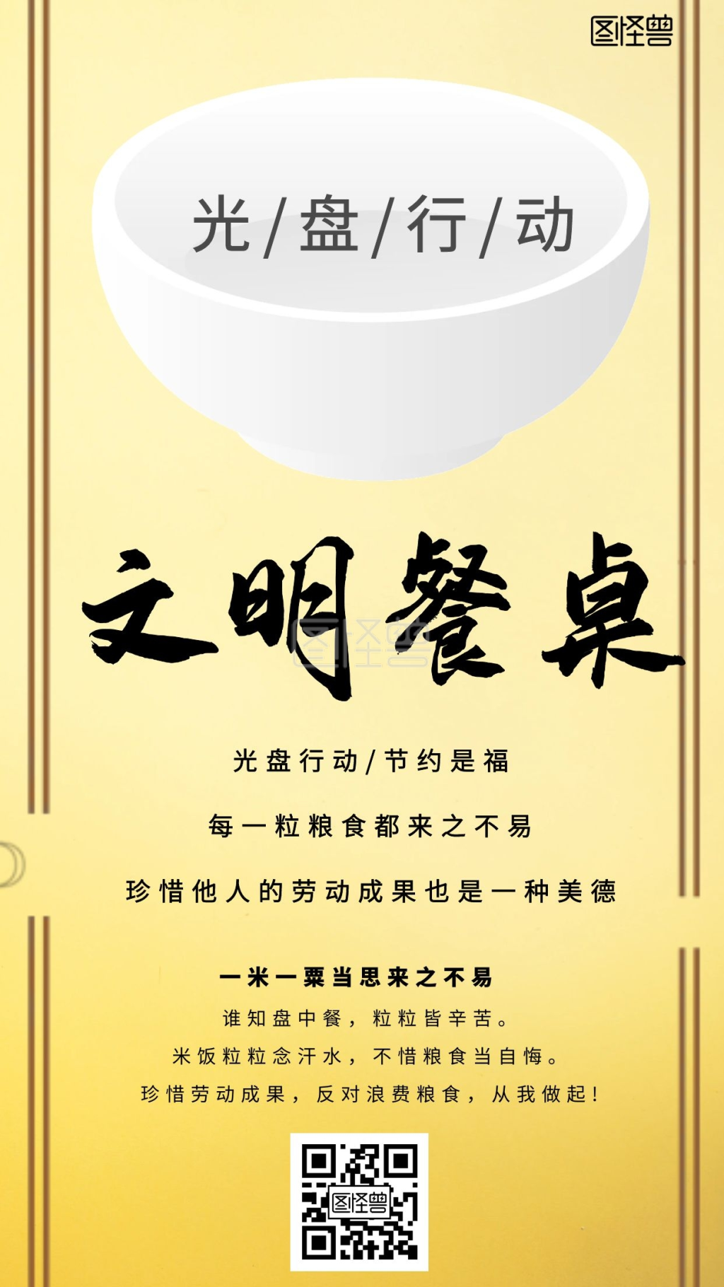 文明餐桌宣传节约粮食简约手机海报