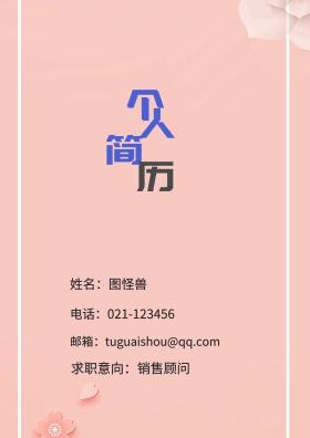 姓名：图怪兽 电话：021-123456 邮箱：tuguaishou@qq.com 求职意向：销售顾问 简历封面