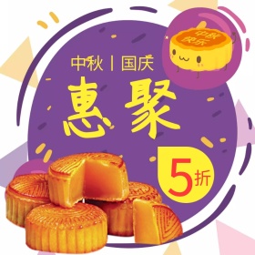 中秋国庆月饼五折主图直通车