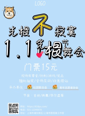 光棍节宣传海报