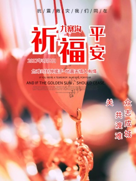 祈福九寨沟地震祈福光明公益祈祷海报设计地震祈福图片祈愿图片祈祷图片九寨加油创意公益海报