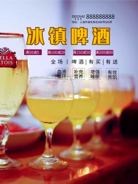 时尚冰镇啤酒促销海报