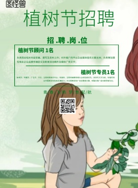 简约风格植树节招聘宣传海报