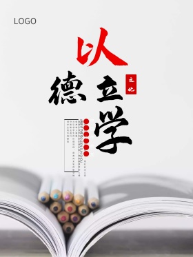 简约中国风以德立学海报