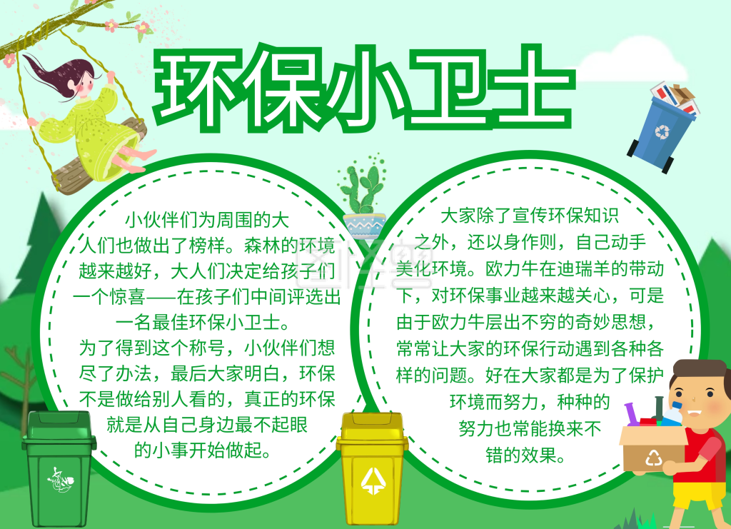 简约绿色卡通小学一年级环保小卫士手抄报