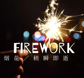 烟花绽放摄影朋友圈封面