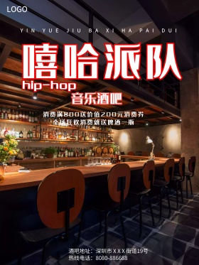 酒吧嘻哈派对商业海报