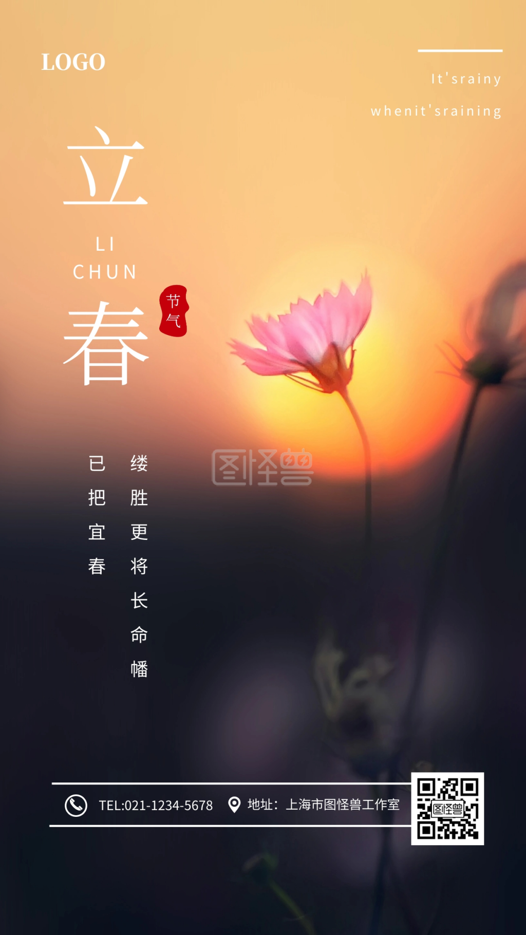 清新唯美立春节气手机海报