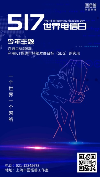 科技5.17世界电信日宣传海报