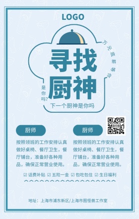 蓝色简约餐饮招聘厨师海报