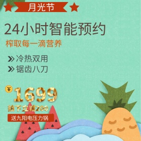 智能预约榨汁机月光节电商淘宝主图直通车