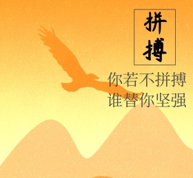 拼搏朋友圈封面