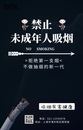 海报禁止未成年人吸烟手机海报