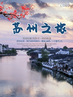苏州之旅旅游海报设计