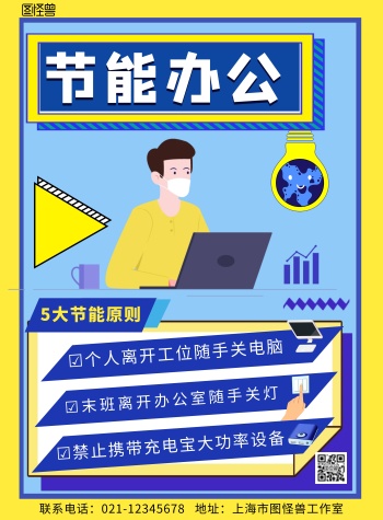 黄色背景简约节能办公海报宣传海报