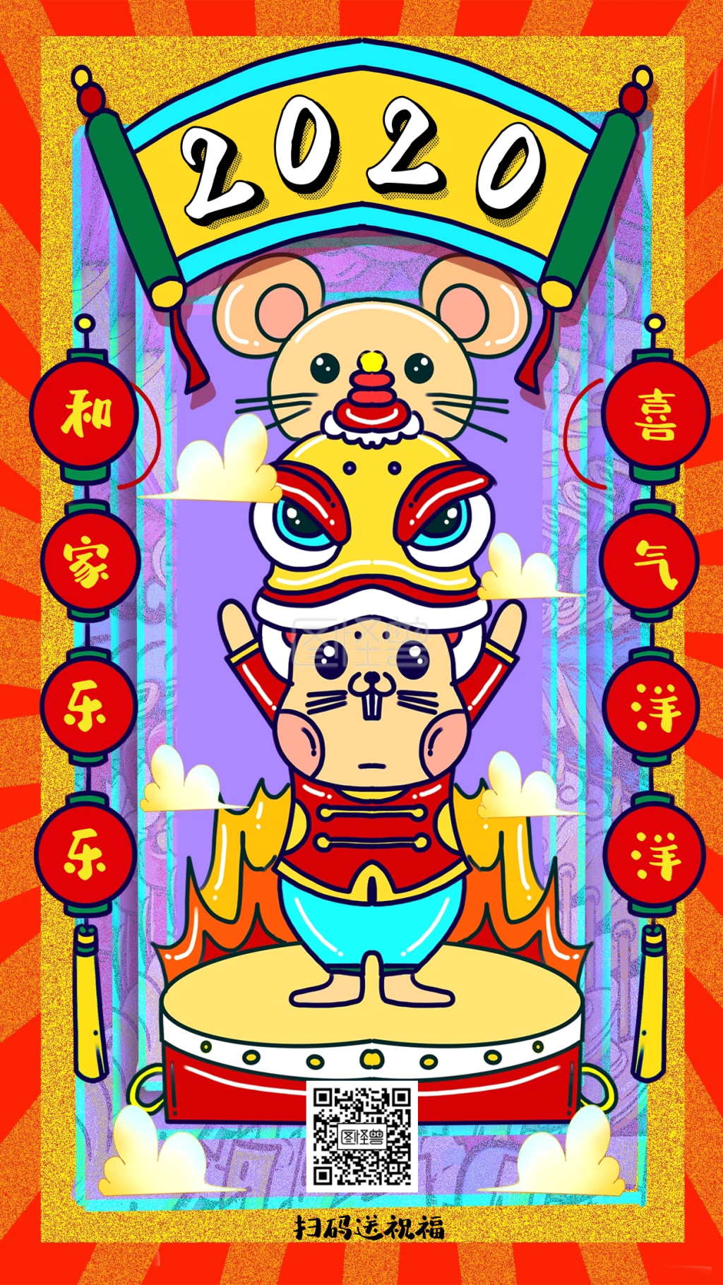 2020鼠年新年祝福手机海报