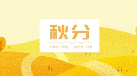 秋分公众号封面