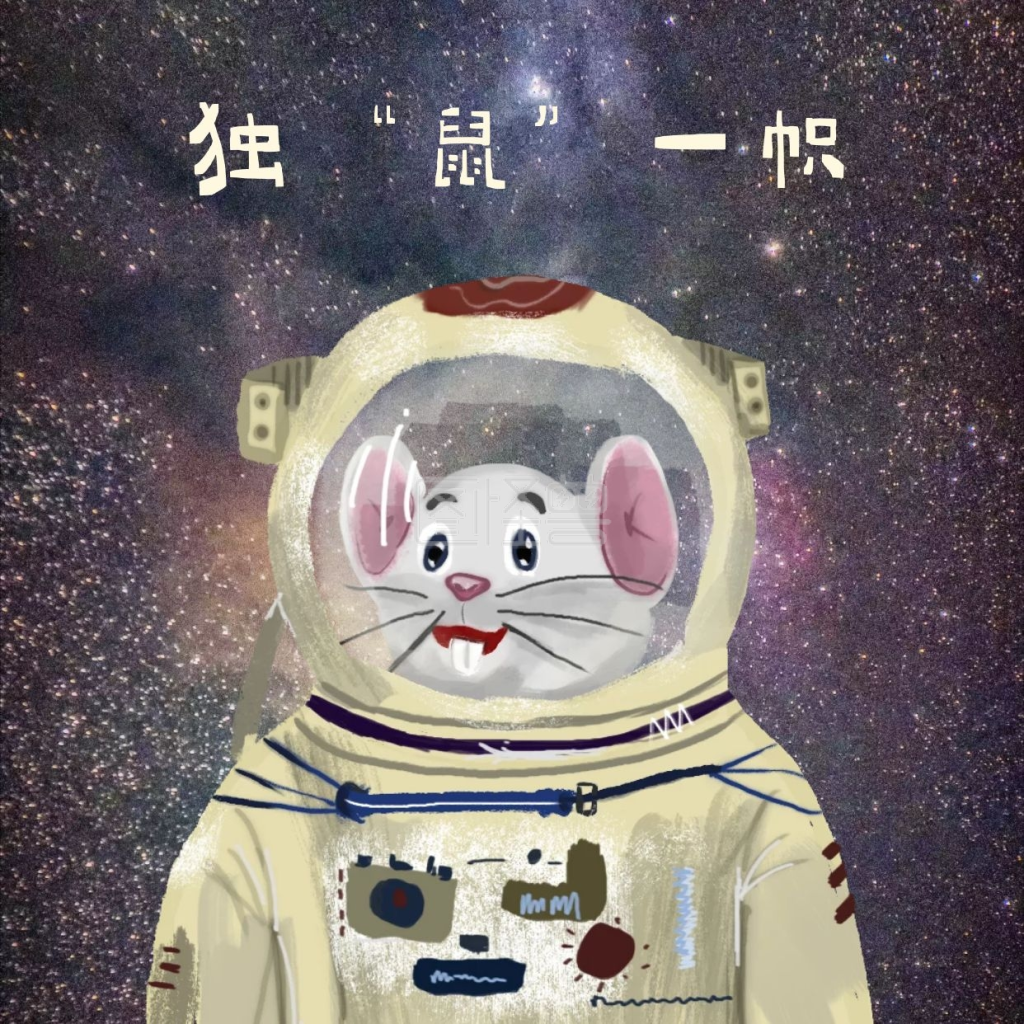生肖鼠创意插画宇宙宇航员红包头像