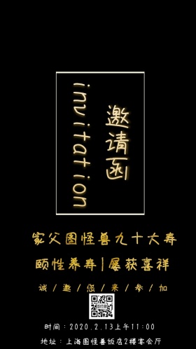 创意简约水墨古风大气贺寿祝寿生日邀请函