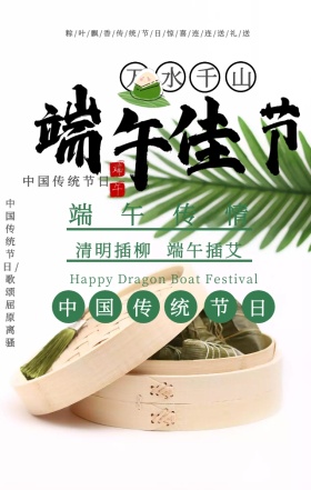 中国风水墨山水美味粽子端午节手机海报