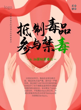 国际禁毒日海报