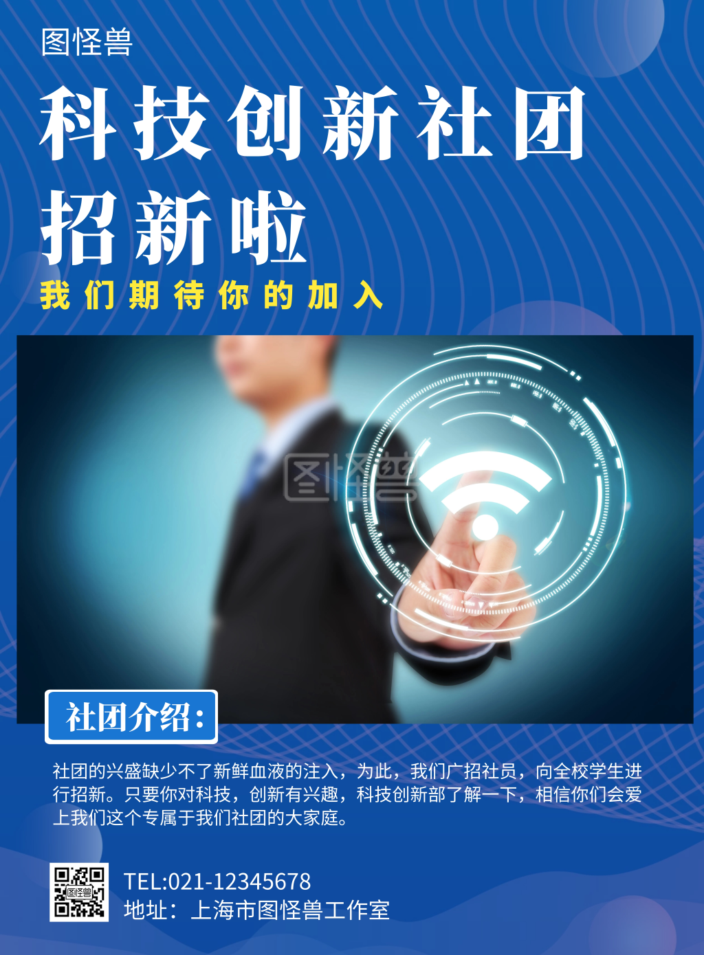 科技创新社团蓝色简约线框招生海报
