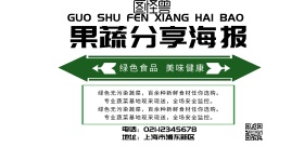 果蔬分享海报横版