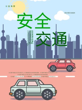 安全交通安全出行公益海报文明交通