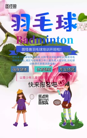 羽毛球幽默手机海报