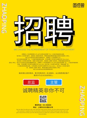 黄色扁平文化企业招聘手机海报