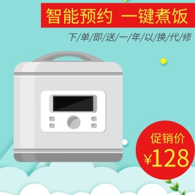 数码电器电饭锅主图钻展直通车
