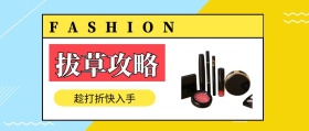 拔草攻略 趁打折快入手 FASHION 种草指南简约促销分享公众号封面