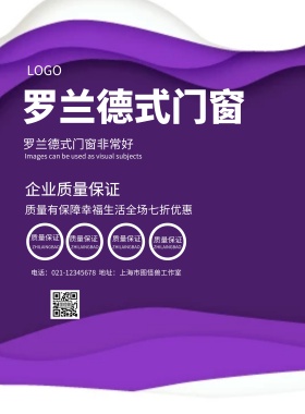 罗兰德式门窗宣传海报