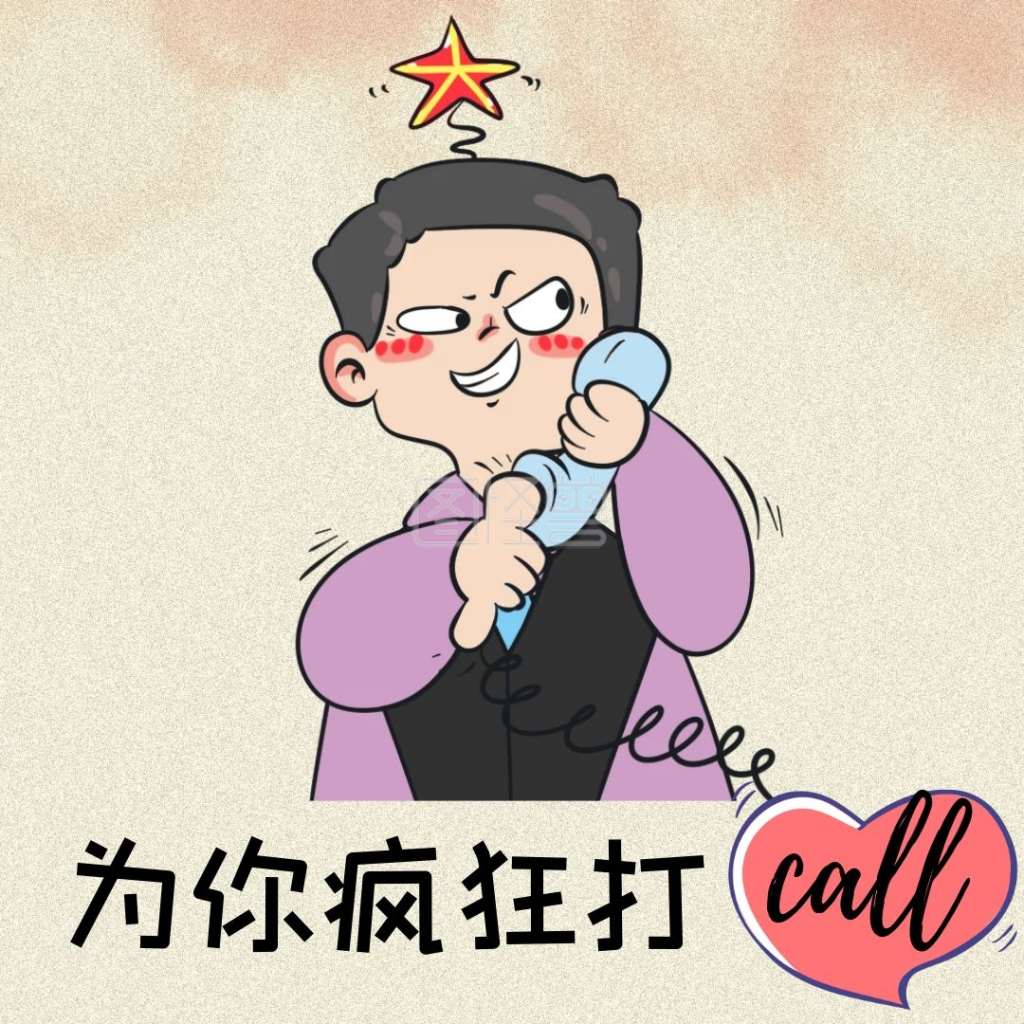 为你打call简约表情包