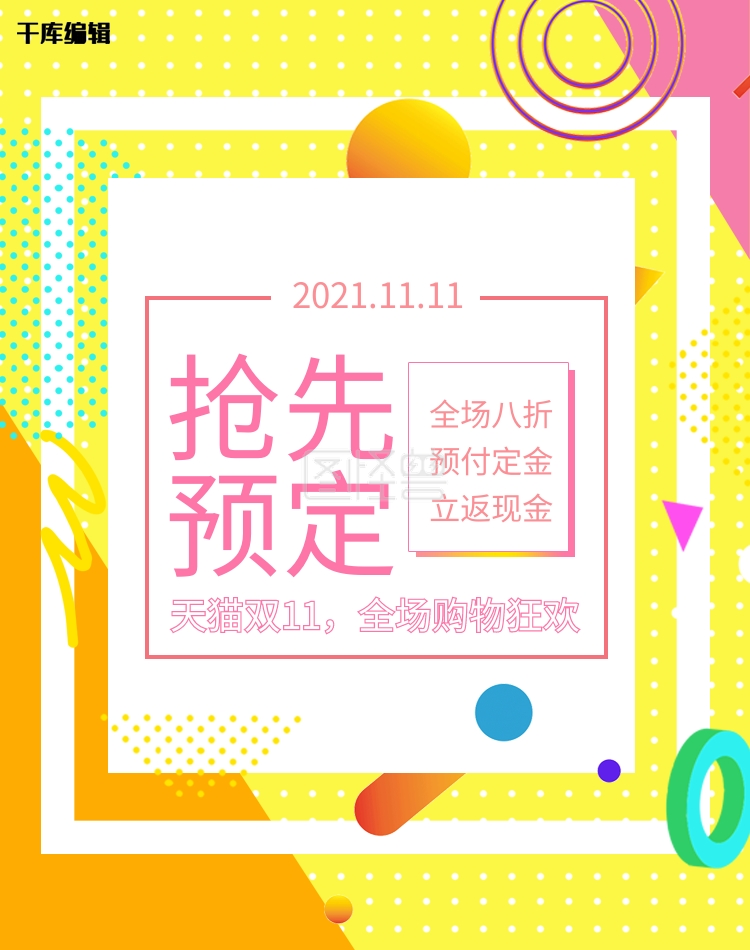 双11抢先预定预售海报黄色孟菲斯电商banner