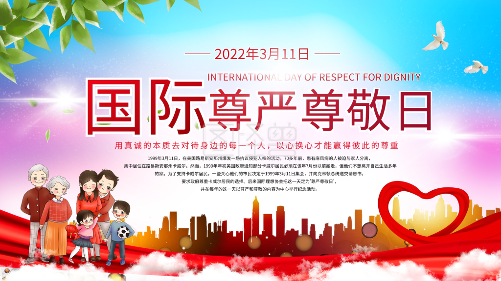 3月11日国际尊严尊敬日互相尊重公益展板
