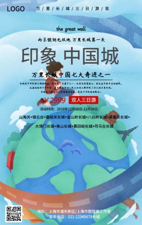 简约大气印象中国城长城旅游手机海报 
