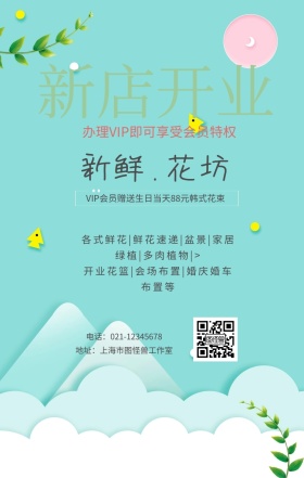 花店开业海报